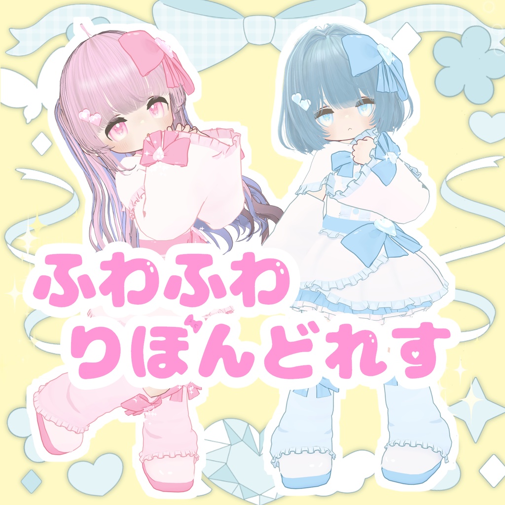 【まめふれんず対応】　💖ふわふわ💖りぼんどれす🎀　&　【パーティクル】FootSteps! image