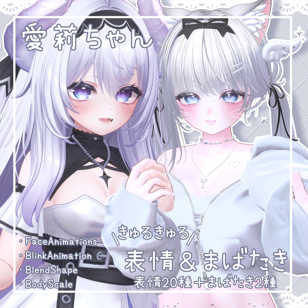 【愛莉ちゃん専用】♡きゅるきゅる表情＆まばたき＆シェイプキー♡ image