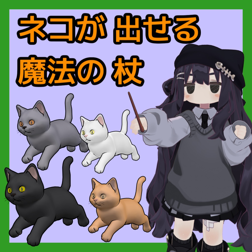 【まめふれ対応】ネコを出せる魔法の杖 image