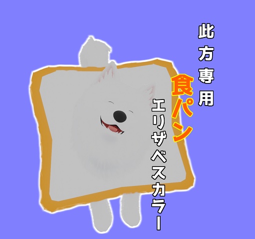 【此方対応】食パンエリザベスカラー image