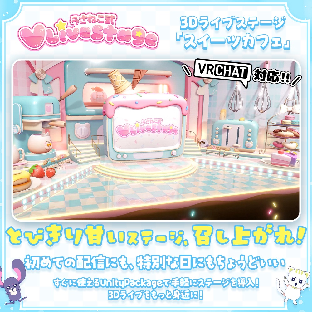 【3D ライブステージ】スイーツカフェ【うさねこ式 V LiveStage】 image