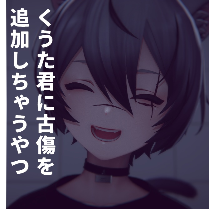 くうた君に古傷追加しちゃうテクスチャー image