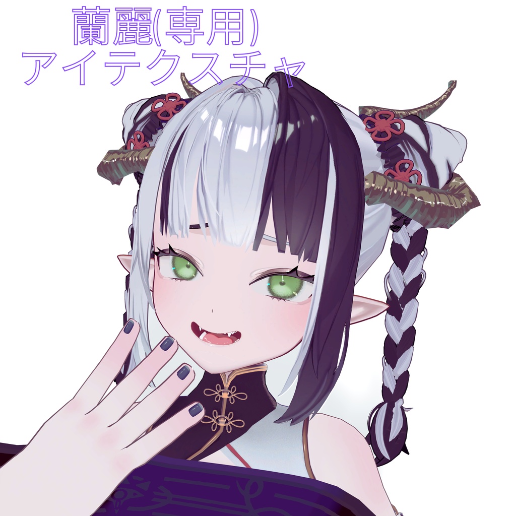 蘭麗(専用)アイテクスチャ image