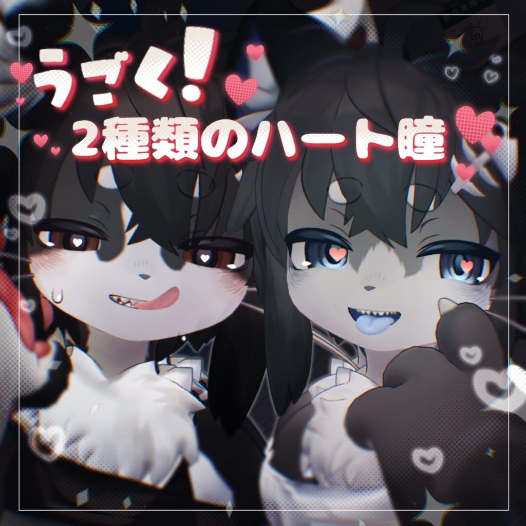 【Chalo専用 】うごく💓2種類のハート瞳💕 image
