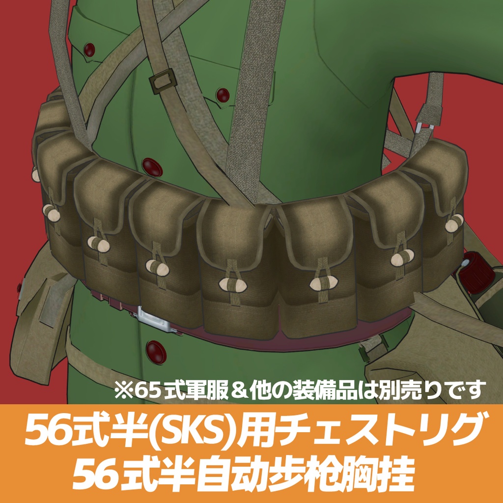 56式半自動歩槍用チェストリグ Chinese SKS Chest Rig 56式半胸挂 56식 반 소총 탄입대 image