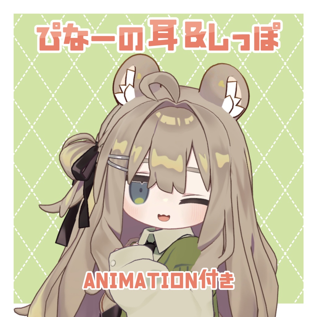 【汎用】ぴなーの耳&しっぽ image