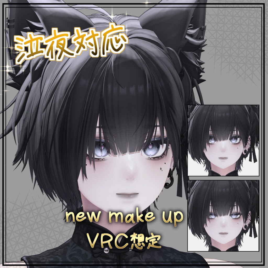 【泣夜対応】【真央対応】優しく見せるためのメイクじゃない make up 1 メイクテクスチャ VRC想定 image