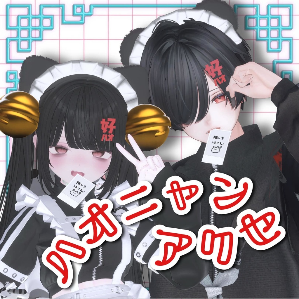 【30アバター対応】ハオニャン🐾アクセ image