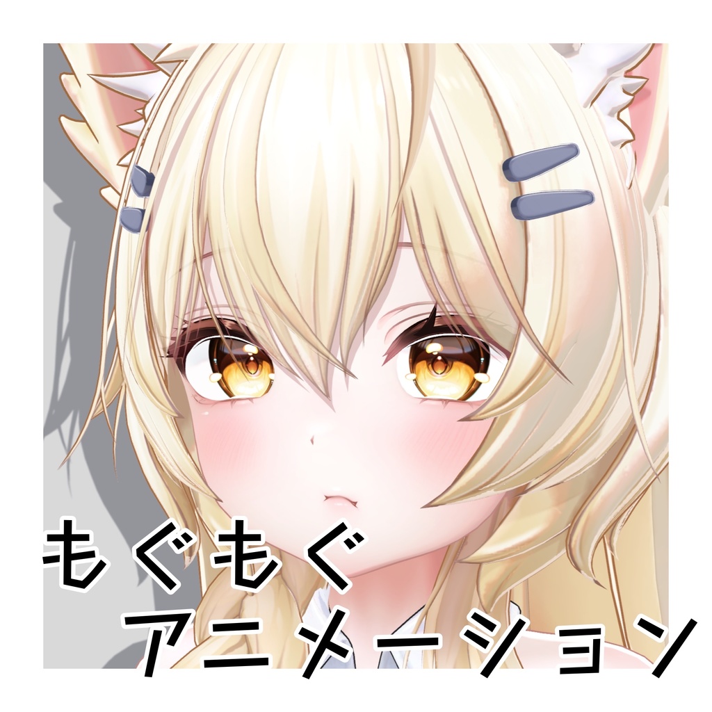 無料【Mayo専用】もぐもぐアニメーション！ image