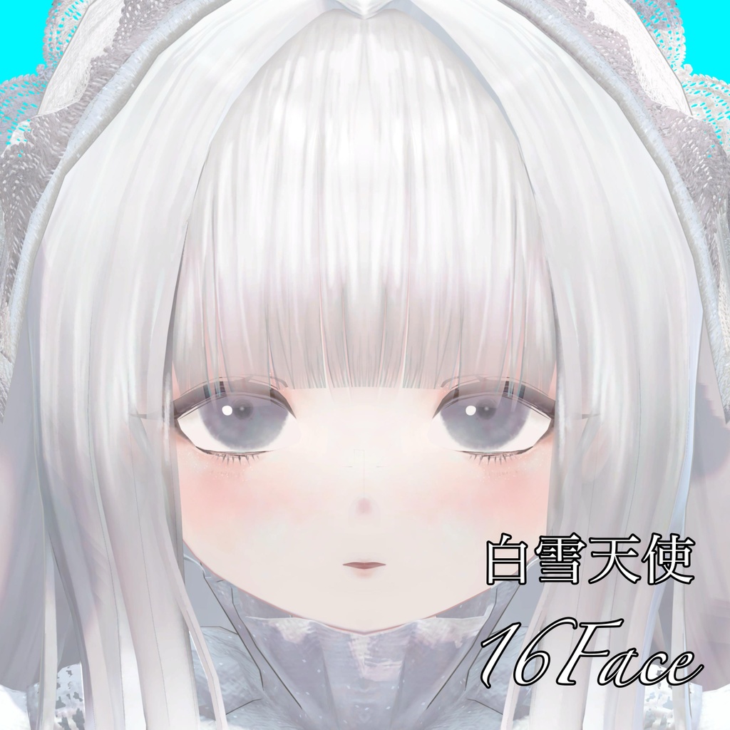 【白雪天使】表情差分16種（無料3種） image