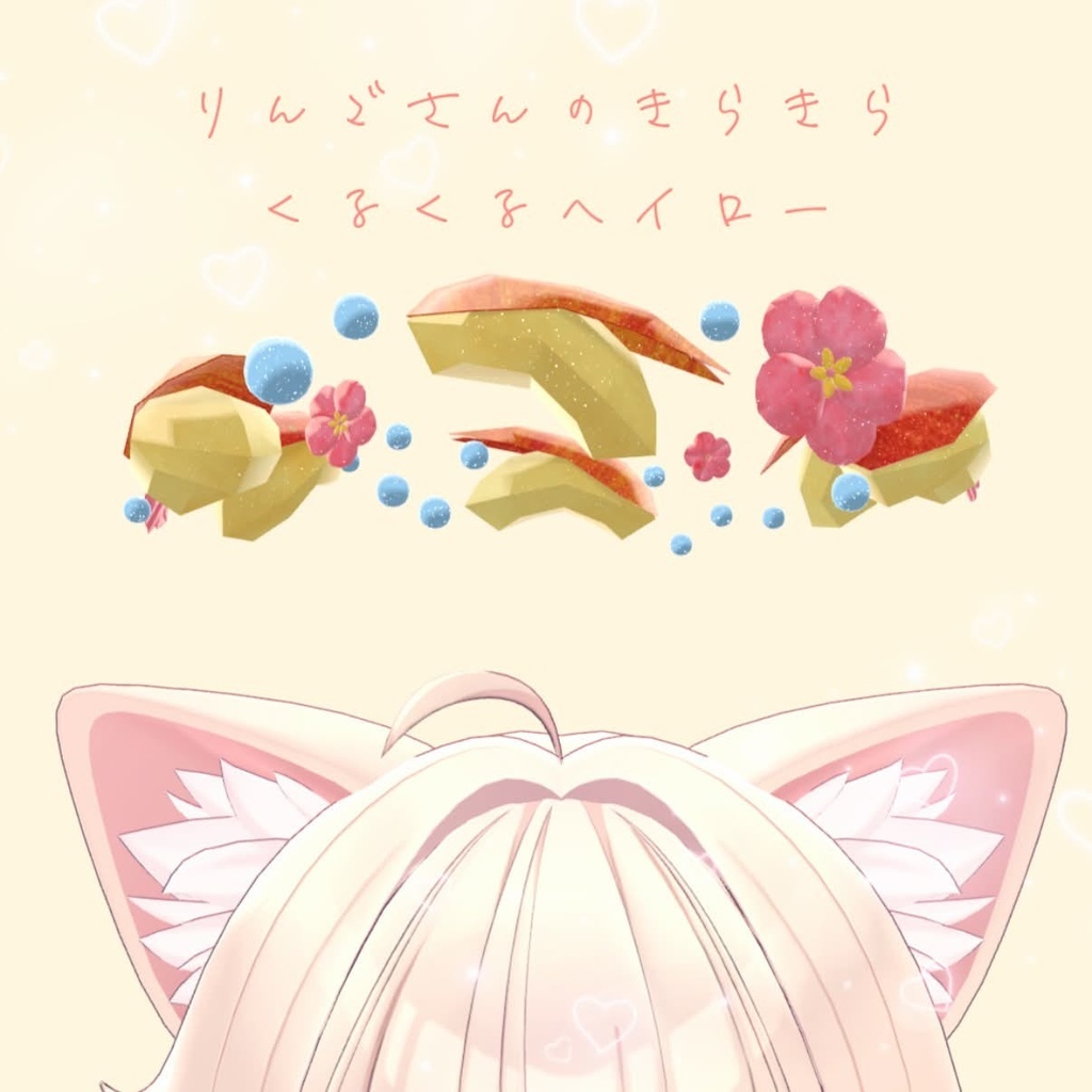 りんごさんのきらきらくるくるヘイロー image