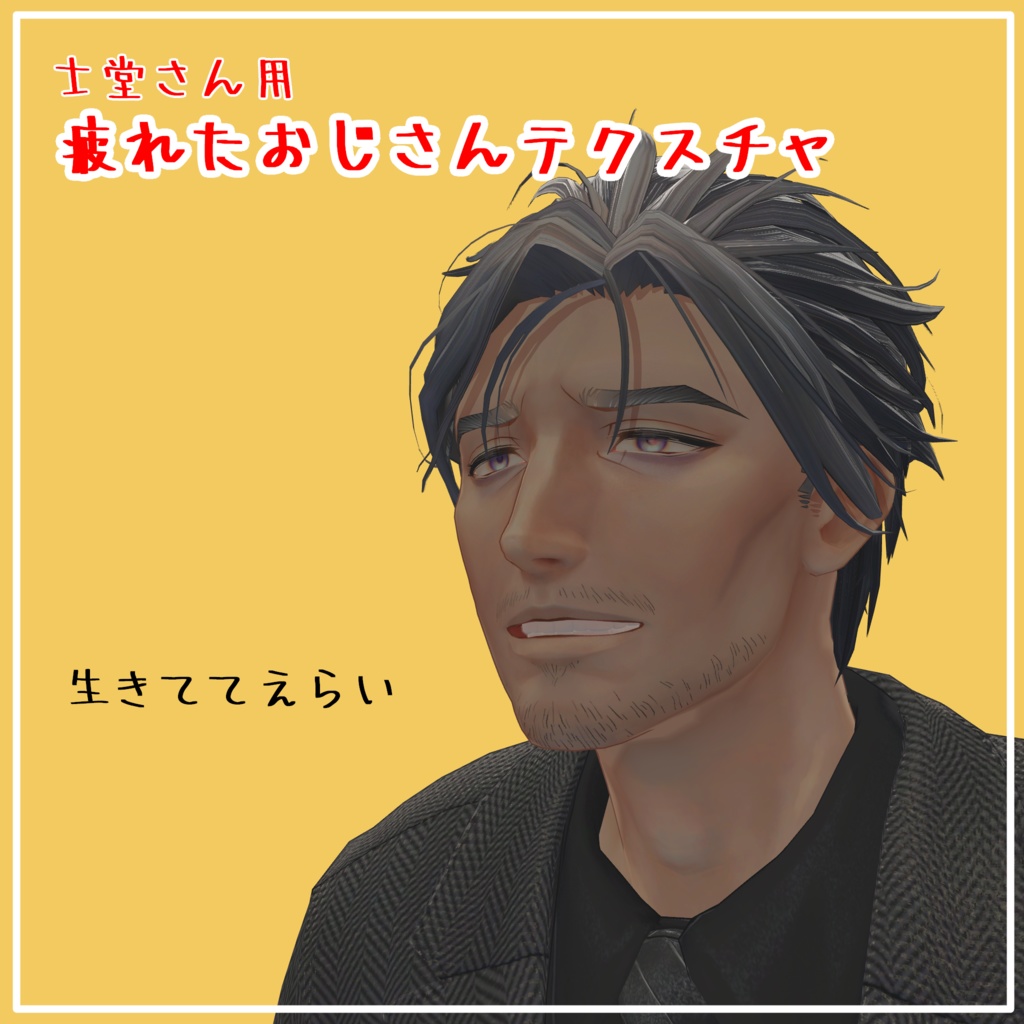 【士堂 -Shidou-】専用　疲れたおじさんテクスチャ image