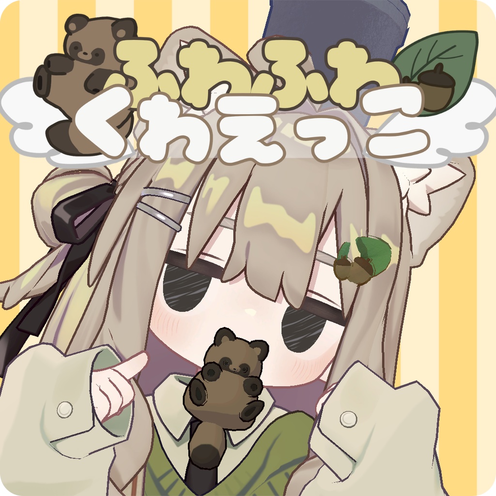 【くわえっこ】たぬき image