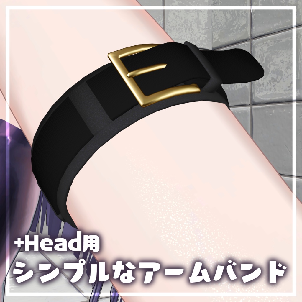 【+Head用／無料】シンプルなアームバンド【置くだけ】 image
