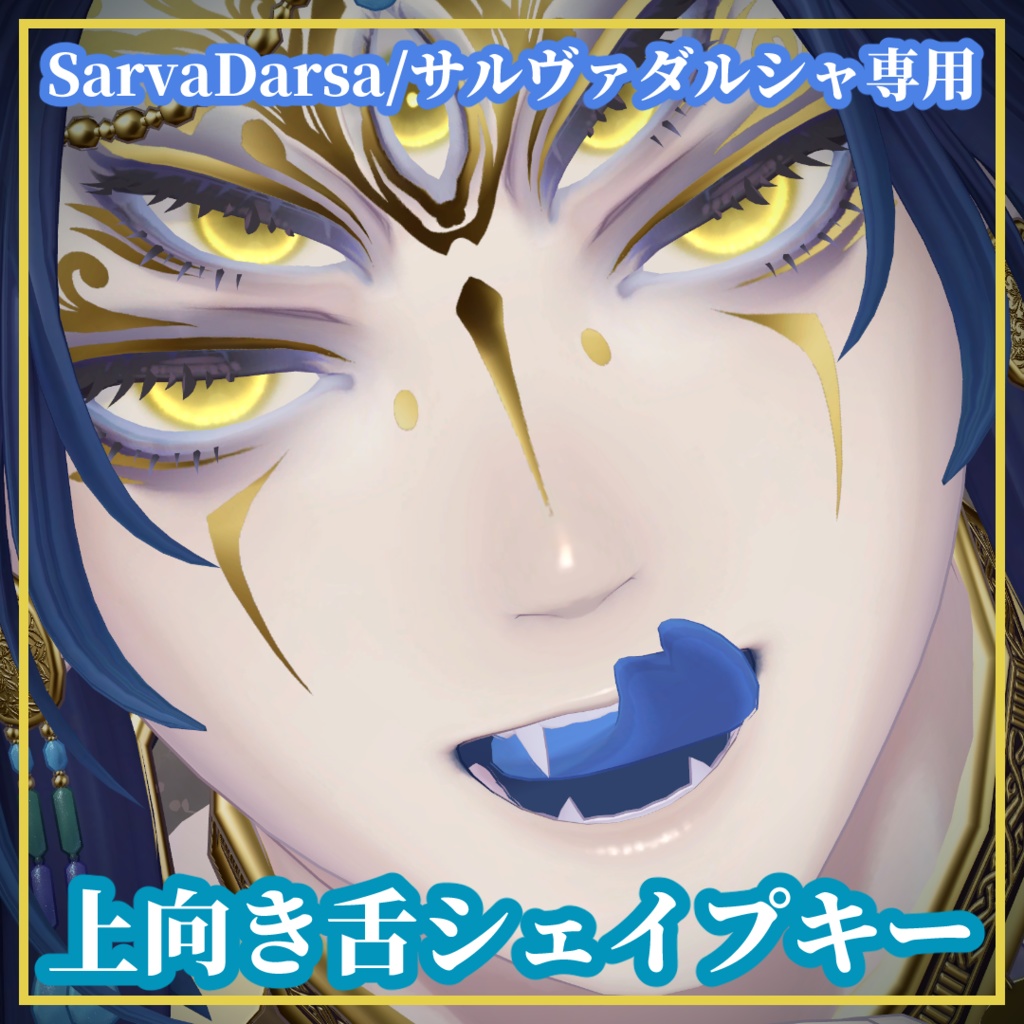 【無料】上向き舌シェイプキー【SarvaDarsa/サルヴァダルシャ専用】 image