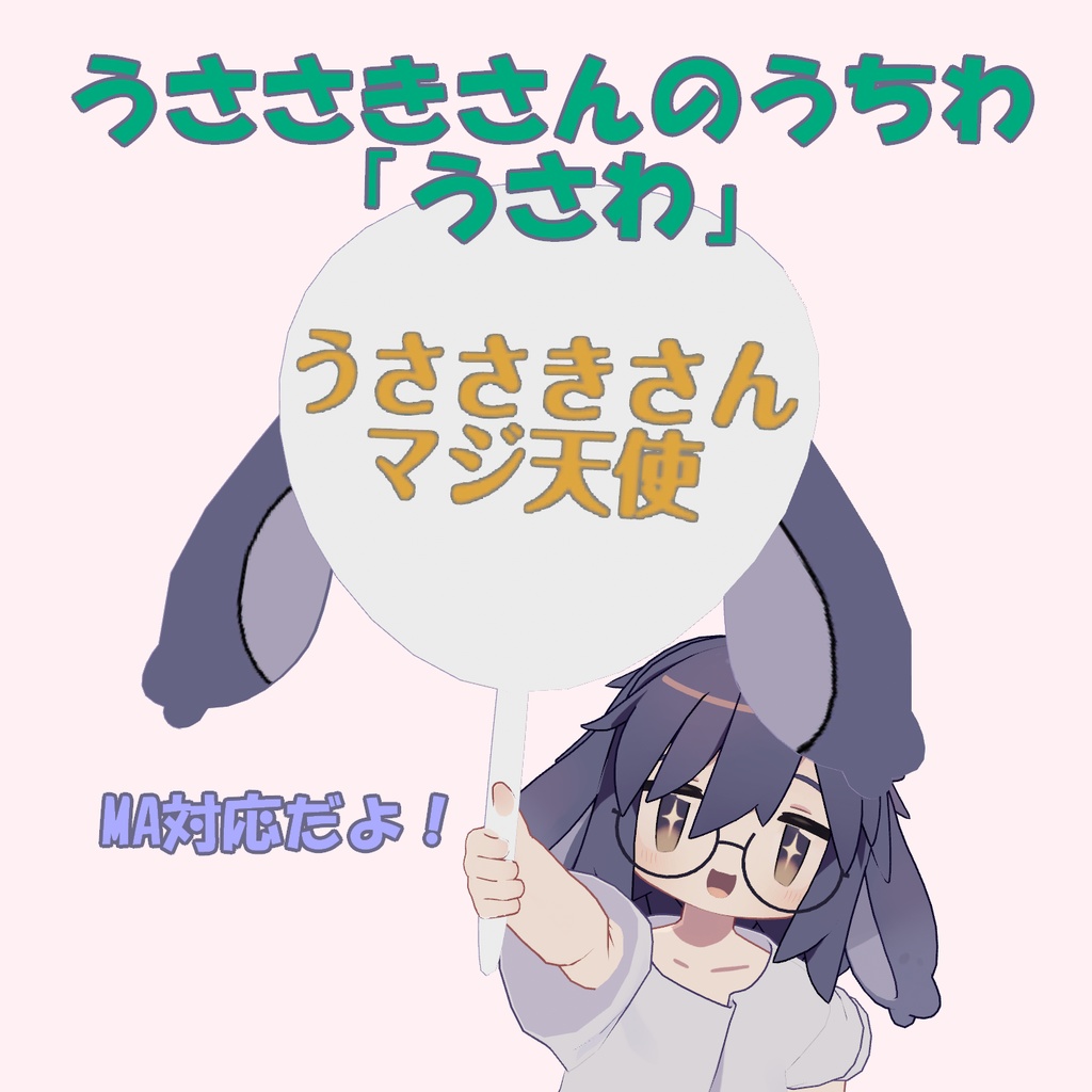[発売記念セール！] うささきさんのうちわ 「うさわ」 [3Dモデル] image