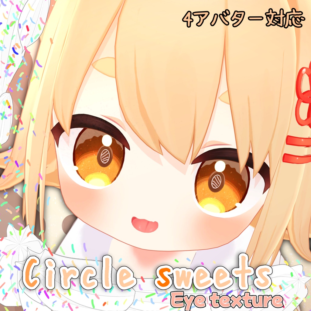 【4アバター対応】(8色+α)CircleSweetsアイテクスチャ image