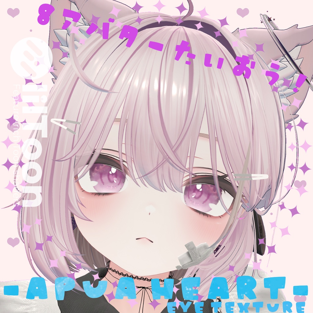 【8アバター対応】♡-Apua Heart- !eye texture! 18collars♡ image