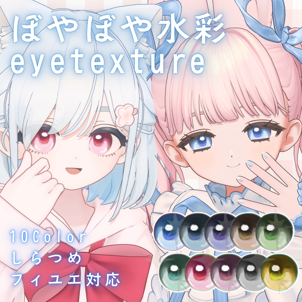 【無料】ぼやぼや水彩アイテクスチャ【しらつめ・フィユエ対応】 image