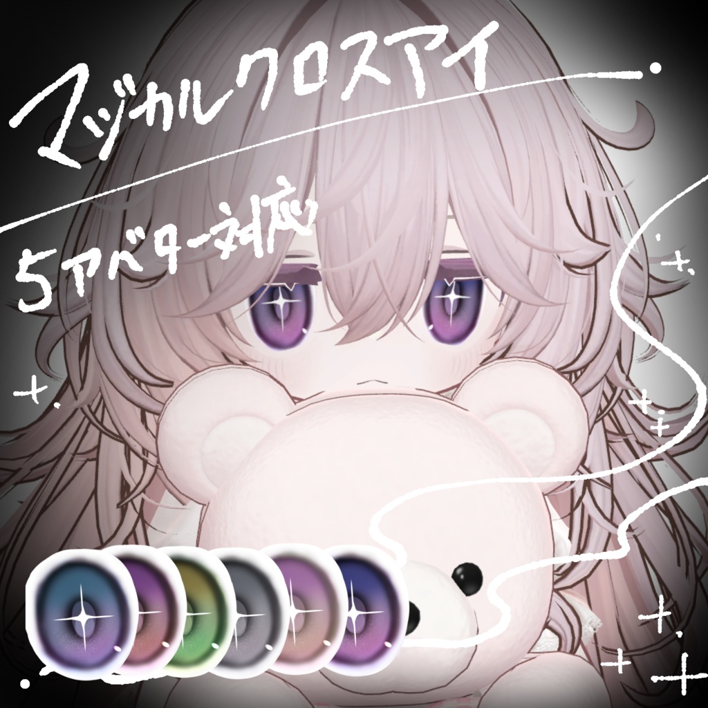 マジカルクロスアイ【５アバター対応】 image