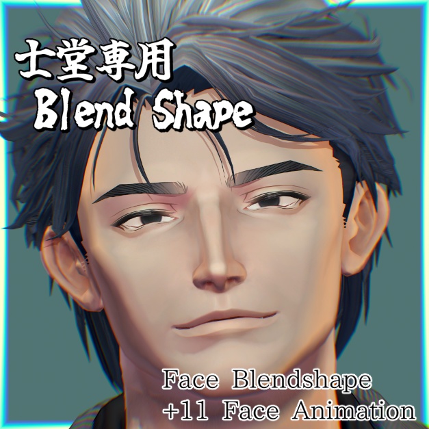 期間限定お試し価格　【士堂（しどう）/Shidou 専用】ブレンドシェイプ＆アニメーション【VRChat想定/表情追加】 image