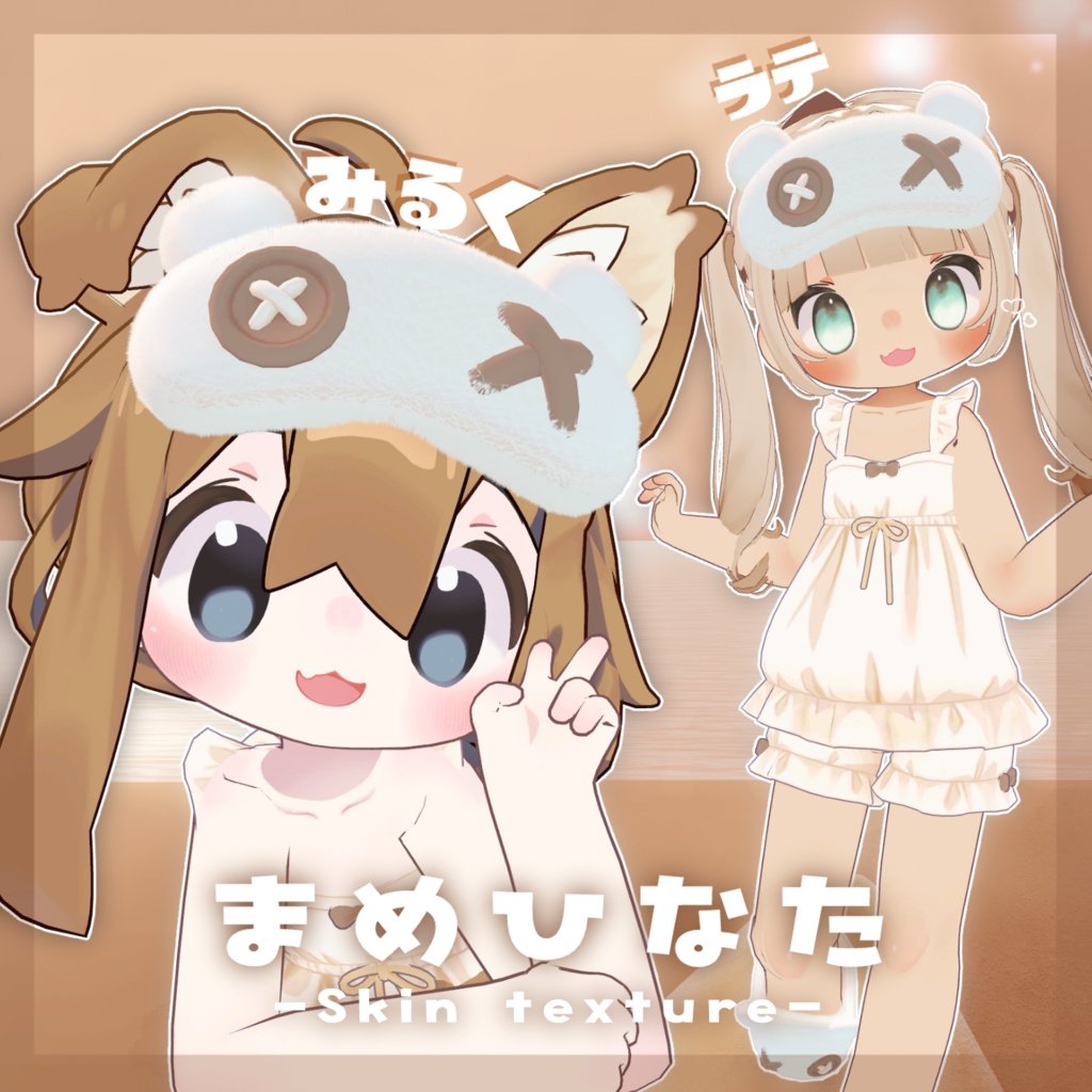 【まめひなた専用】みるくラテSkin texture image