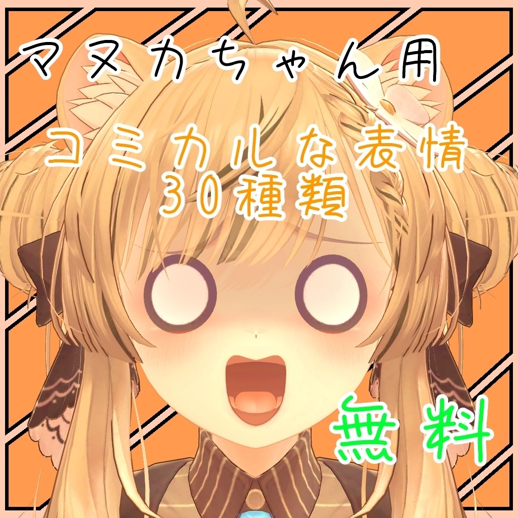 表情豊かなマヌカちゃん表情セット  30種類 無料FREE image