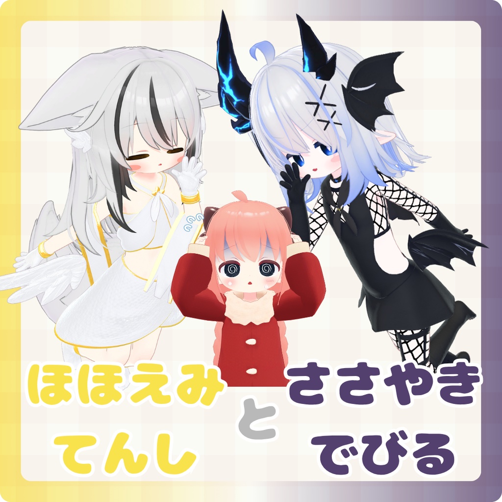 ほほえみてんし＆ささやきでびる【ネメシス素体対応】 image