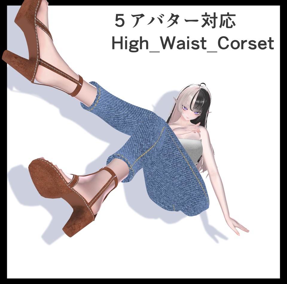 【５アバター対応】High Waist Corset【VRChat】 image