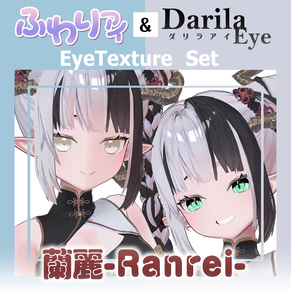 【期間限定公開】「蘭麗」アイテクスチャセット【Eye texture】 image