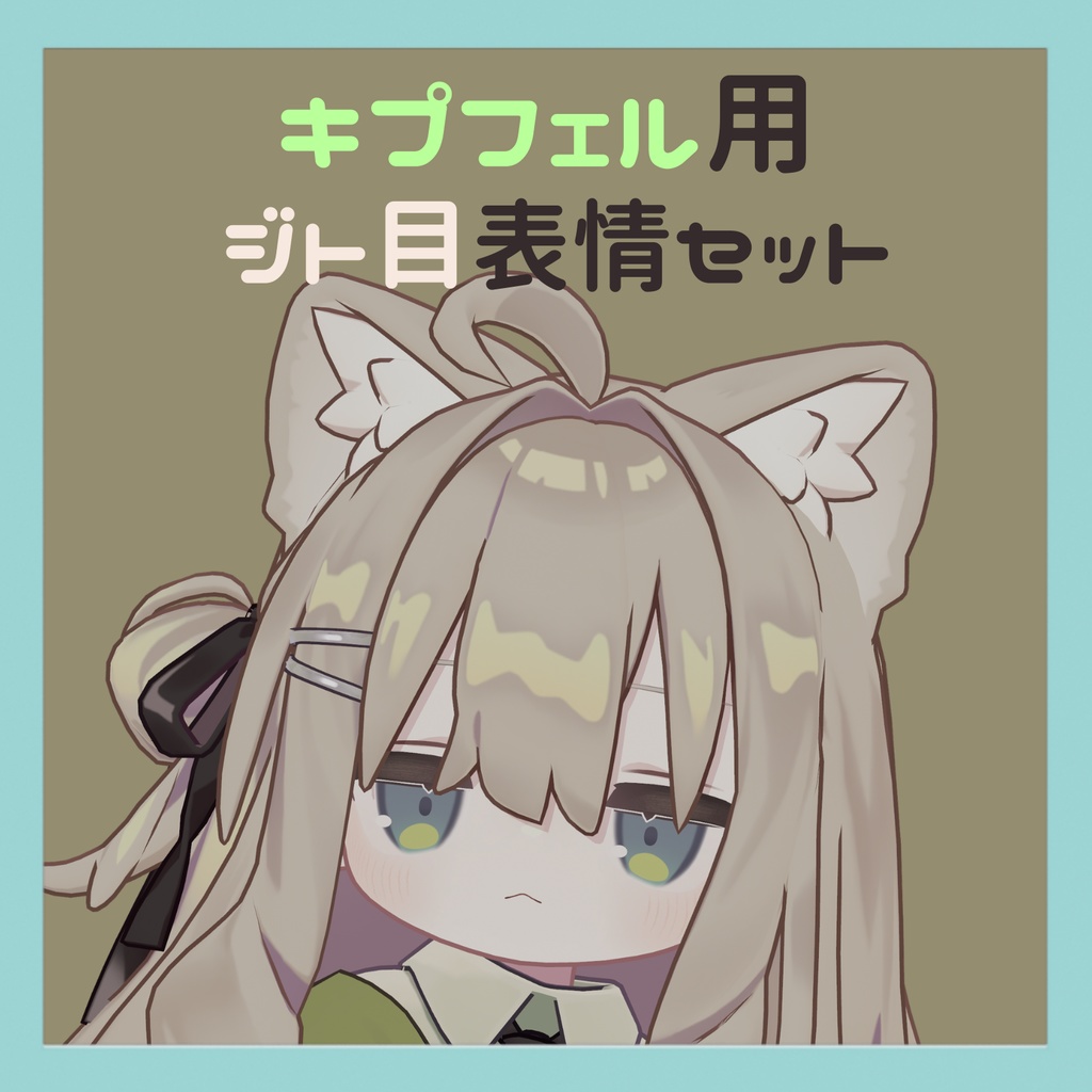 【Kipfel/キプフェル用】ジト目表情セット image
