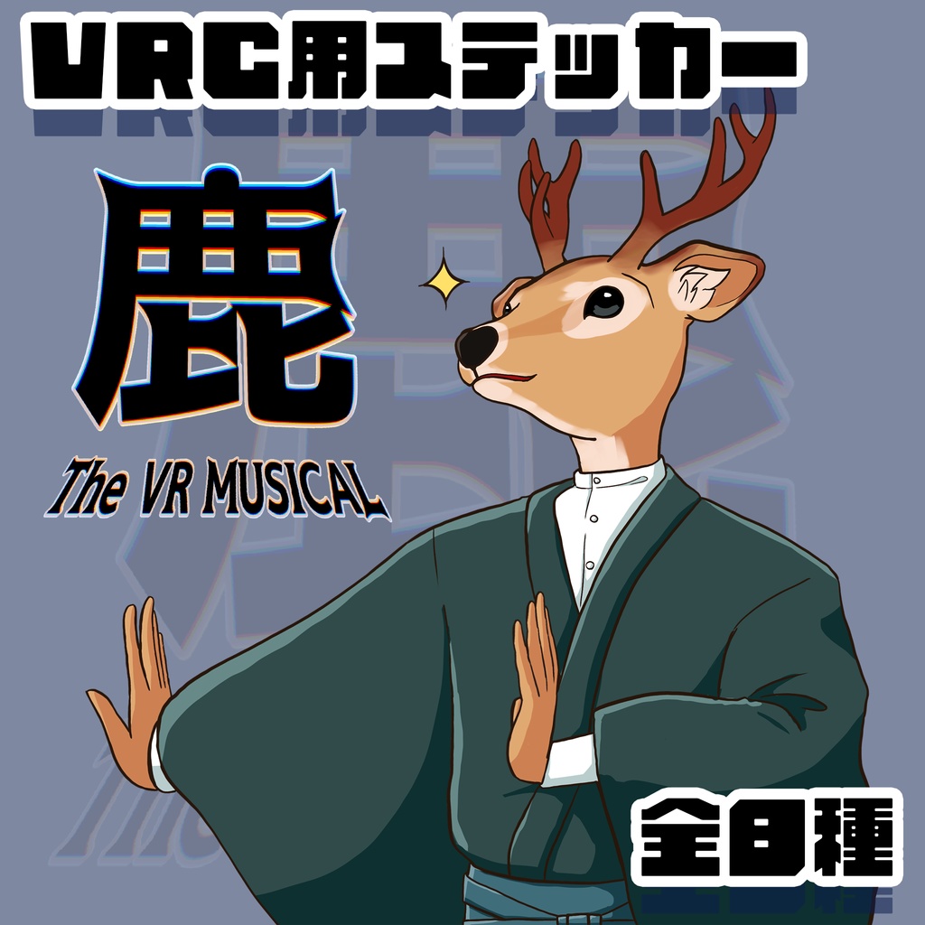 VRC+ステッカー用画像『 鹿 The VR MUSICAL 』 image