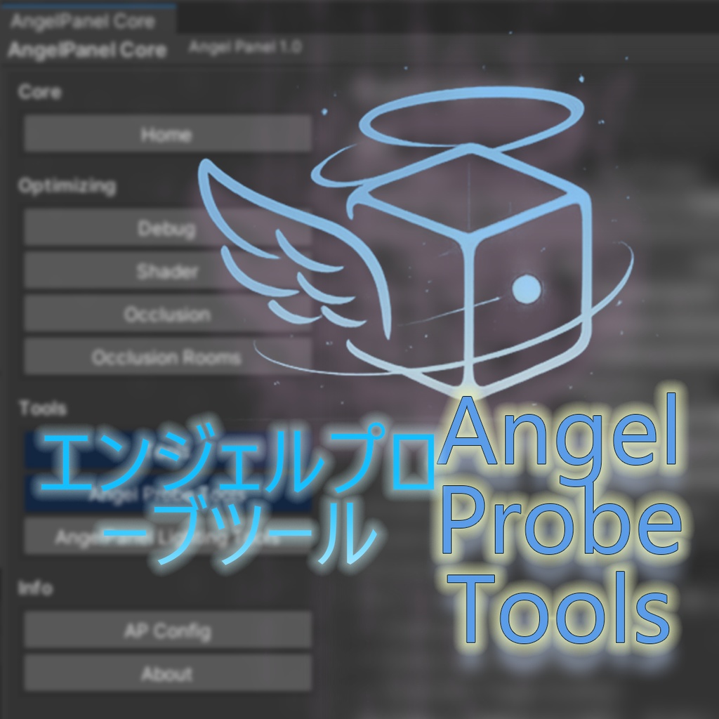 【無料】VRChatワールド制作 プローブツール Probe Tools image