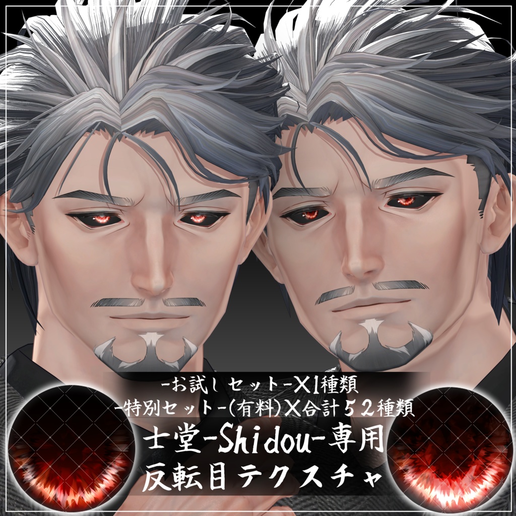 <士堂 -Shidou-専用テクスチャ>反転目テクスチャ image
