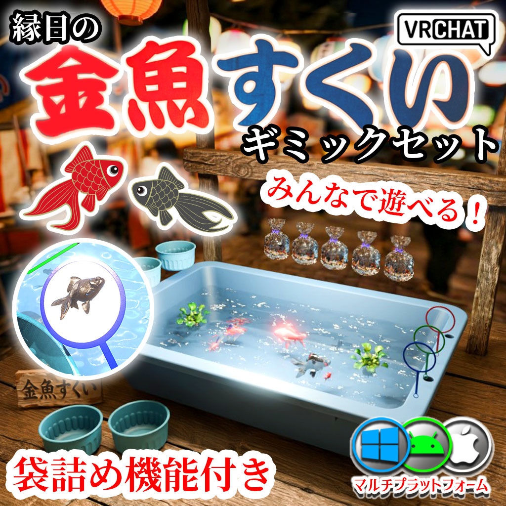 【VRC】みんなで遊べる！金魚すくいギミックセット 袋詰めシステム付き【お魚3種付属】 image