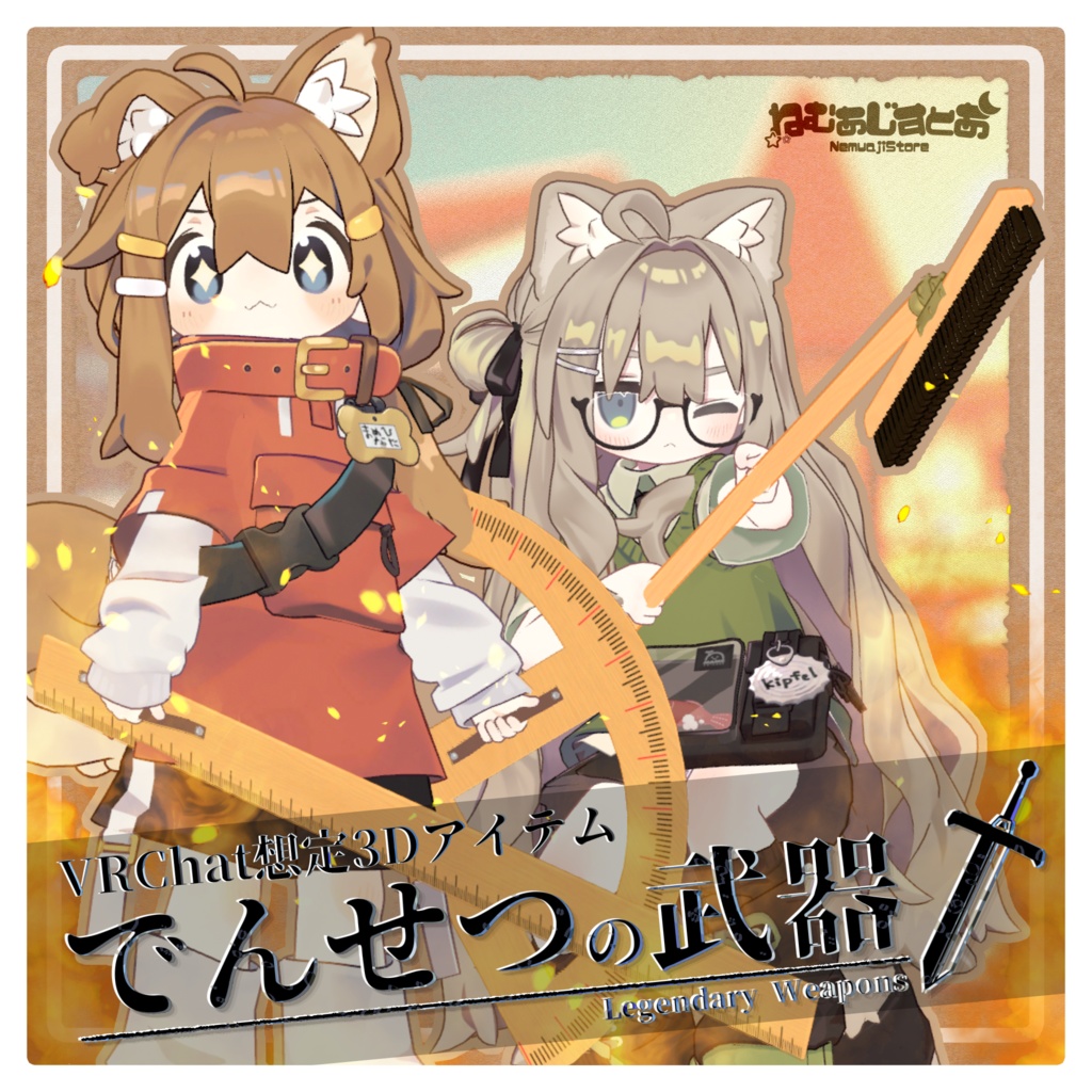 【MA対応】でんせつの武器 ナイト/ランサー【VRC向け小物】 image