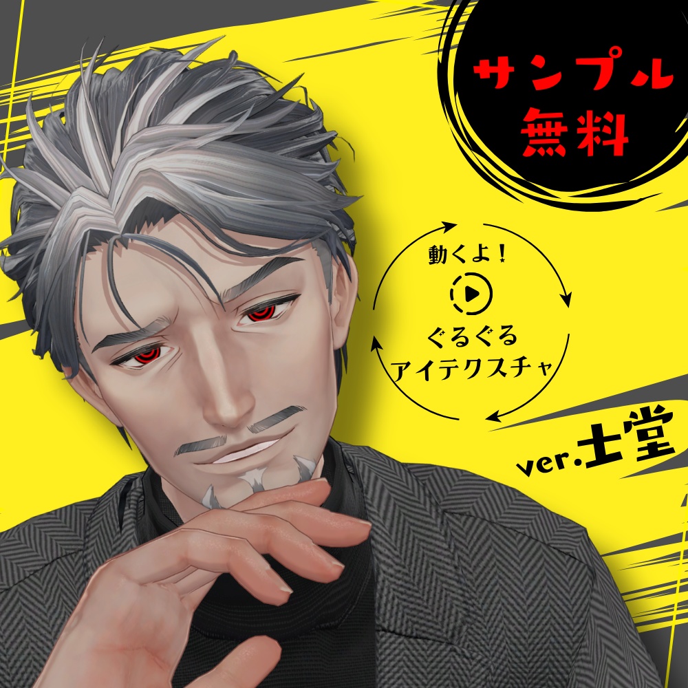 【無料Sampleあり】動くよ！ぐるぐる🌀アイテクスチャ【士堂-Shidou-対応】 image
