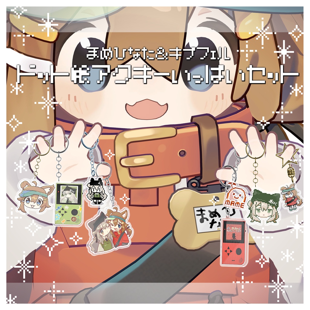 ドット絵アクキーいっぱいセット【まめひなた＆キプフェル】 image