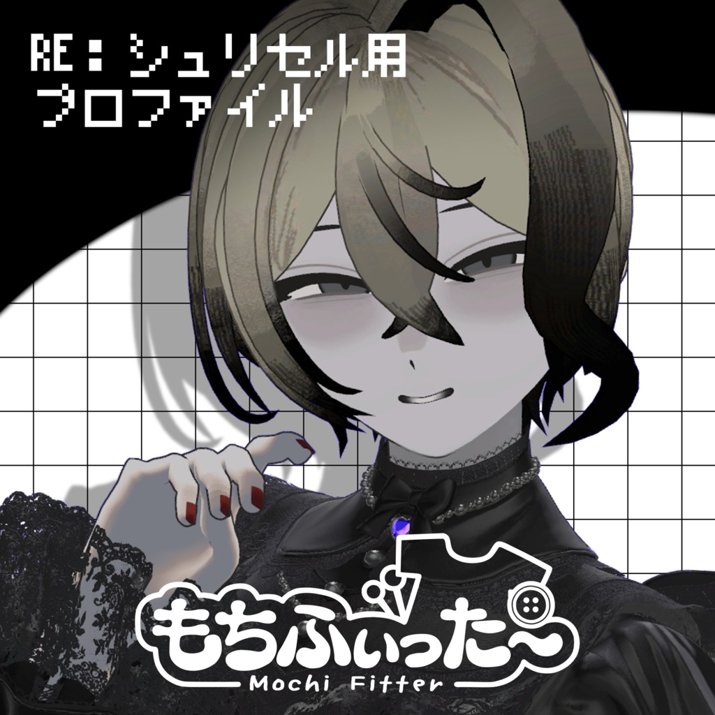 『RE：シュリセル』用もちふぃった〜変換プロファイル【非公式】 image