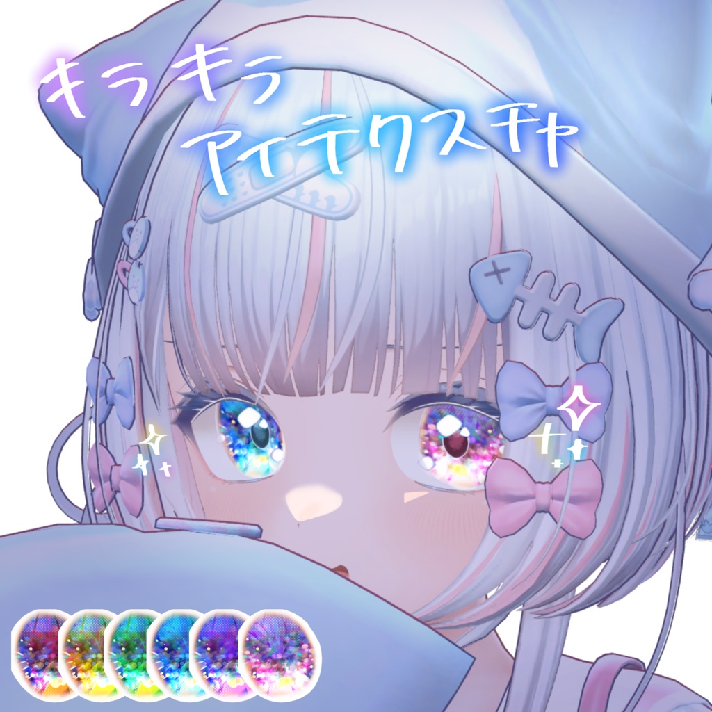 キラキラアイテクスチャ【ぽまえ＆マヌカ対応】 image