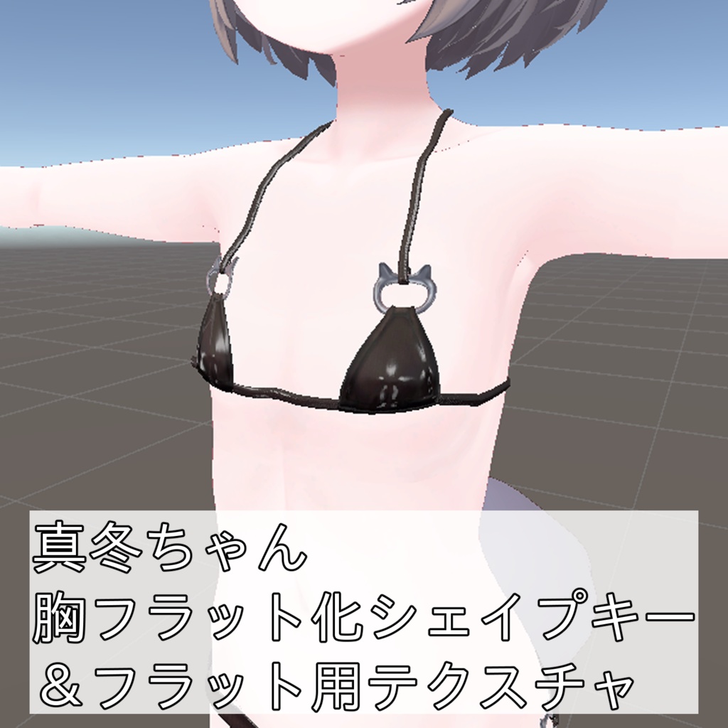 真冬ちゃん胸フラット化シェイプキー＆フラット用追加テクスチャ image