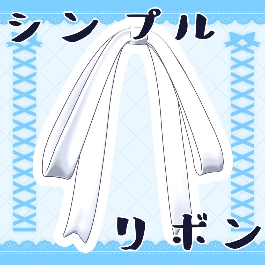 【オリジナル3Dモデル】『シンプルリボン』【VRChat】 image