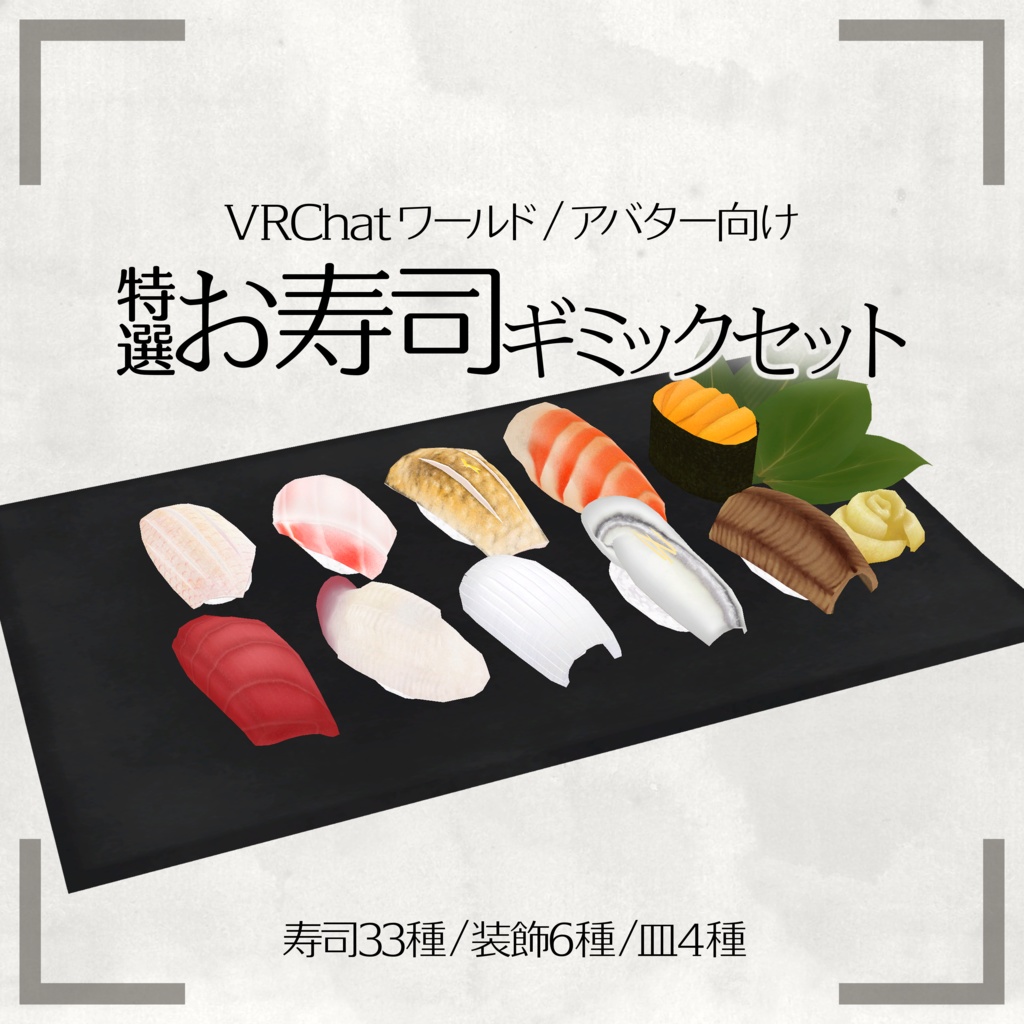 【MA対応】特選お寿司ギミックセット【ワールド/アバター向け】 image