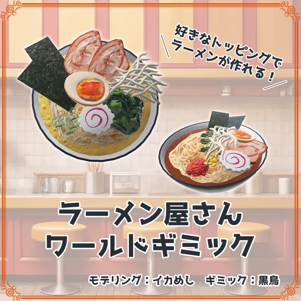 ラーメン屋さんワールドギミック - by イカめし＆黒鳥 image