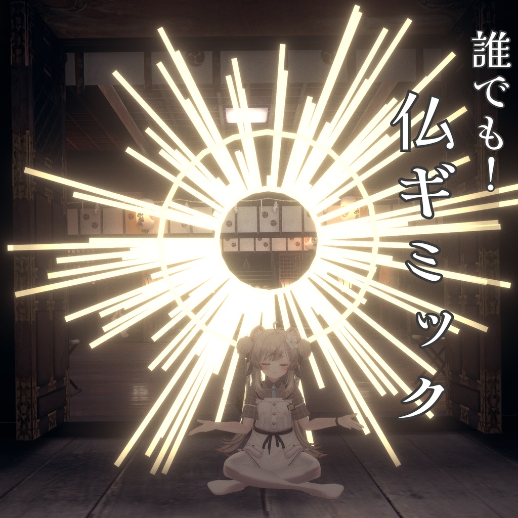 【うおっ眩しっ】誰でも！仏ギミック image