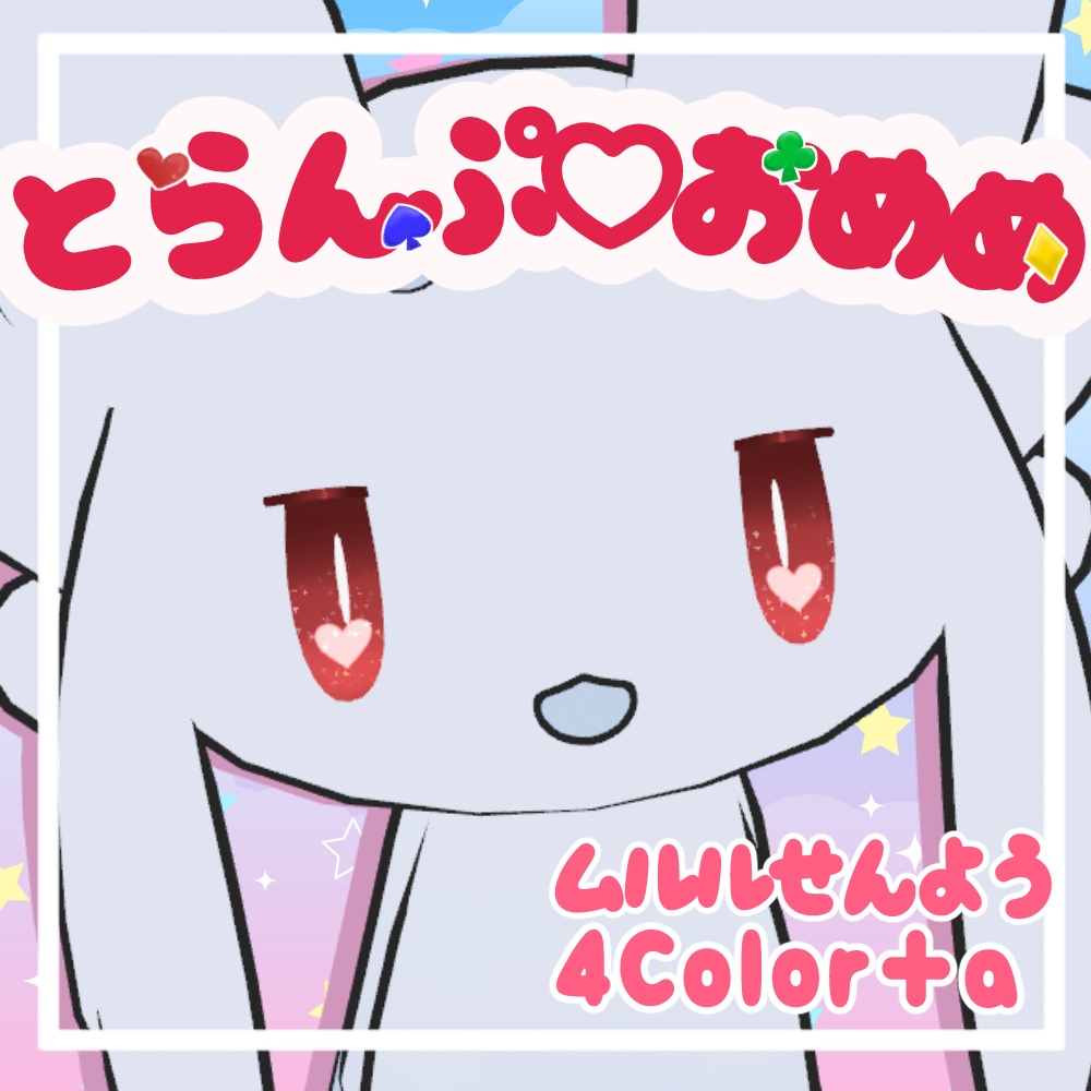 【無料あり】とらんぷおめめてくすちゃ【ムルル専用】 image