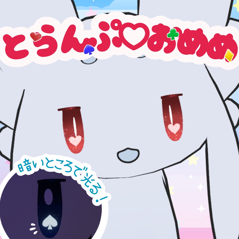 【無料あり】とらんぷおめめテクスチャ【ムルル専用】 image