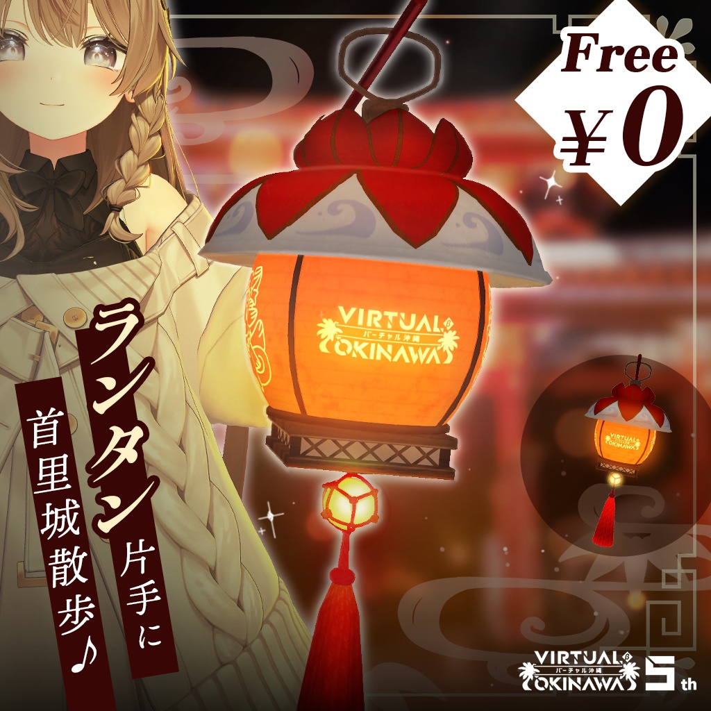 《無料》【バーチャル沖縄５周年記念!!】花笠ランタン image