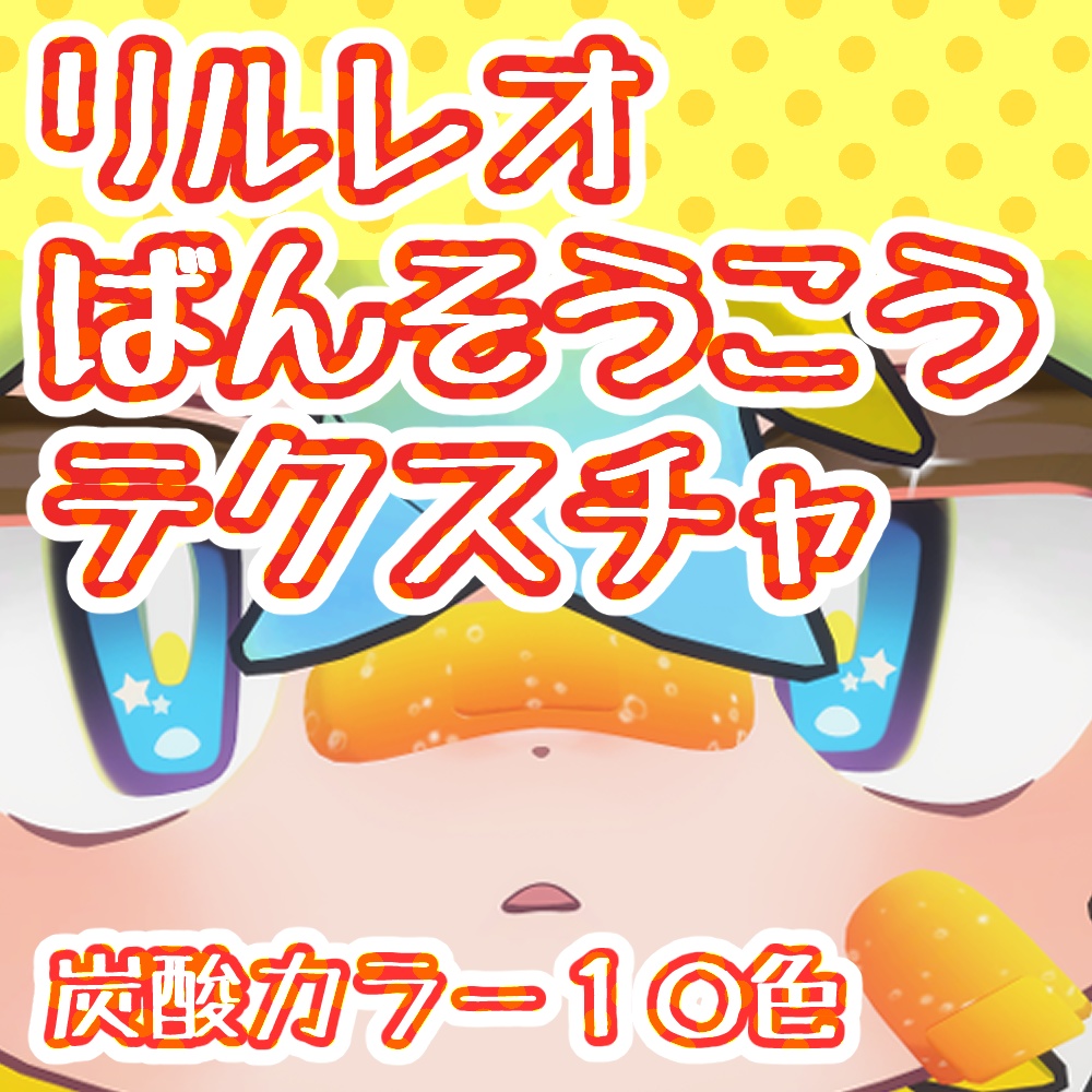 ばんそうこうテクスチャ！（炭酸カラー）【リルレオ専用】 image