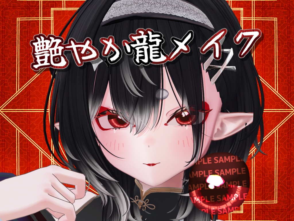 ☆半額セール☆【蘭麗対応】艶やか龍メイクテクスチャ image